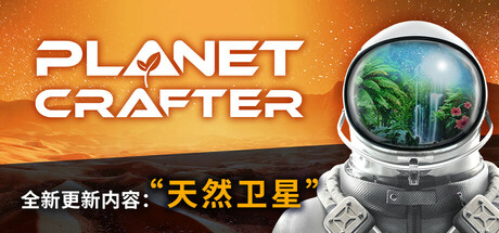 《星球工匠》太空生存+改造星球生态系统+全新生物培养机制玩法，最新中文，电脑学习版，解压即玩 - 山海之花 - 宝藏星球屋-山海之花 - 宝藏星球屋