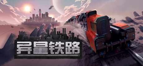 【願望單活動】自動化建造遊戲《異星鐵路》將於10月13日發售-第1張