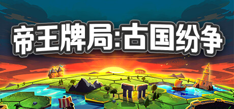 【PC遊戲】“文明六”的架構下，將卡牌肉鴿與4X策略巧妙融合的《帝王牌局》-第0張