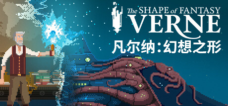 【雙魚星鑑】凡爾納·幻想之形：用遊戲的方式走進科幻之父的內心-第0張