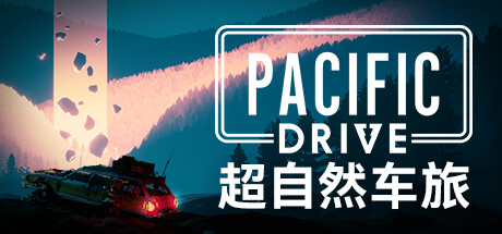 【PC游戏】道路千万条、安全第一条《超自然车旅》(Pacific Drive)