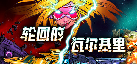 电玩帮 【球盟会】游戏节最后一天!Steam2月17日117款史低游戏汇总