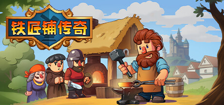 【PC游戏】在模拟经营的《铁匠铺传奇》成为传奇铁匠-第0张