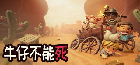 【PC游戏】12款含中文新游于今日10号上架steam平台：《牛仔不能死》等-第2张