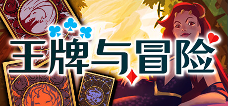 【PC遊戲】王老菊傾情推薦的卡牌遊戲，具備殺戮尖塔的潛質：《王牌與冒險》-第0張