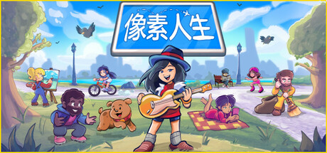 《像素人生（To Pixelia）》开放式沙盒+多职业模拟+自由人生规划玩法，最新中文电脑学习版，解压即玩！ - 山海之花 - 宝藏星球屋-山海之花 - 宝藏星球屋