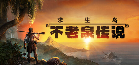 【PC游戏】鲁宾逊模拟《求生岛》登Steam，大航海时代孤岛求生-第0张