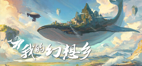 【PC遊戲】冒險遊戲《我的幻想鄉》現已在Steam商店推出-第0張