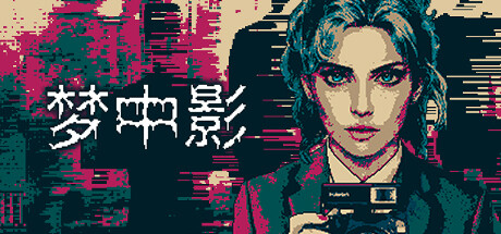 【愿望单活动】心理恐怖游戏《梦中影》9月28日发售-第0张