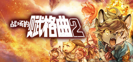 【PC遊戲】策略RPG遊戲《戰場的賦格曲2》發售國區售價¥206