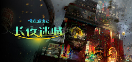 《蛛丝诡迹2：长夜迷城》Steam商店页面上线