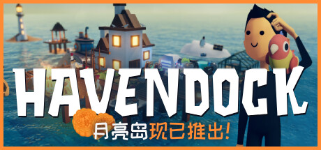 【PC游戏】感谢中国玩家支持，《海港物语》将更新有关中秋节内容“月亮岛”