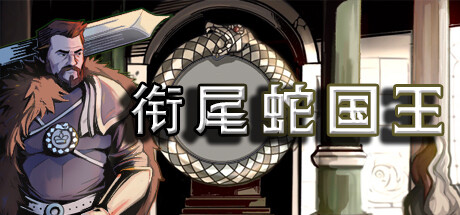 【史低推薦】棋盤上的肉鴿爬塔《銜尾蛇國王》正式推出簡體中文-第0張