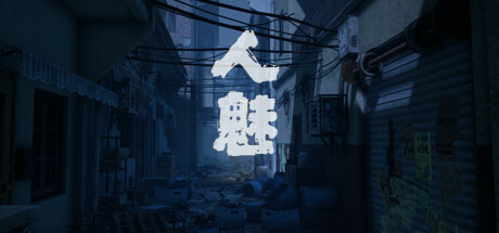 【PC遊戲】根據線下獲獎恐怖密室改編，《人魅》即將上線，可以聯機支持中文