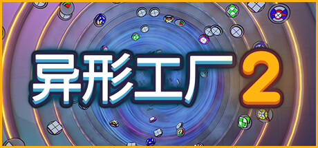 【PC遊戲】是異形不是異星，《異形工廠2》發佈首支預告片-第3張