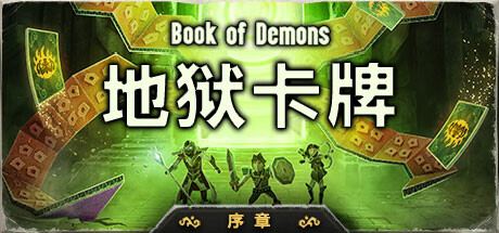 电玩帮 【球盟会】20款卡牌roguelike游戏推荐