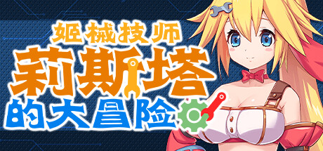 【PC遊戲】動作遊戲《姬械技師 莉斯塔的大冒險》現已在Steam商店推出-第0張