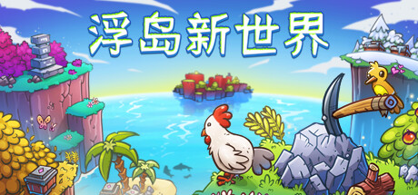 【PC游戏】潜力新游《浮岛新世界》：重生之我在海岛做岛王-第12张
