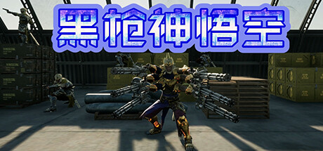 【PC游戏】国产游戏黑枪神悟空宣布跳票，将于2月5号发行。-第5张
