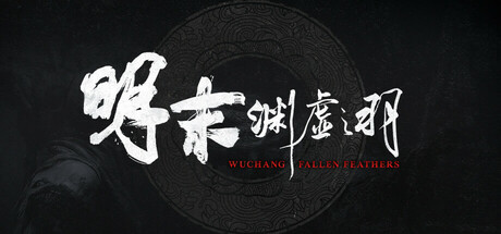 快来看你的电脑能否玩《明末：渊虚之羽》！这是游戏配置和售价？