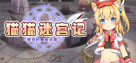 【PC遊戲】10款新遊於今日30號上架steam平臺：《貓貓迷宮記》等-第1張