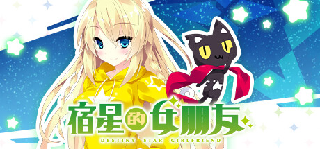 【Gal遊戲綜合區】白舟發行galgame《宿星的女朋友》將於12月14日發售