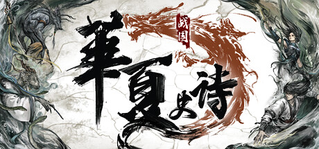 【PC遊戲】國風開放世界+rpg+模擬經營？《華夏史詩:戰國》11.25日開啟內測