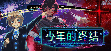 【PC遊戲】像素冒險遊戲《少年的終結》上架Steam，8月發售第1章-第0張