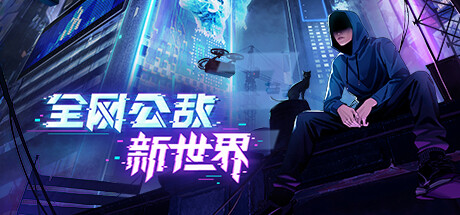 《全網公敵：新世界》Steam頁面上線 發售日期待定-第0張