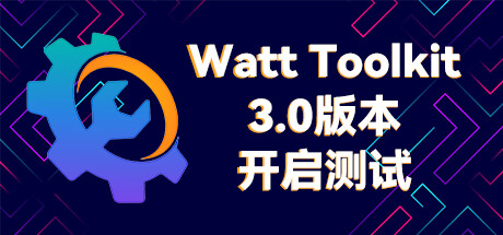 【PC游戏】工具箱Watt Toolkit（原Steam++）开放Steam页面 将发布3.0版本