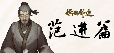 【PC游戏】像素视觉小说《儒林外史·范进篇》上架Steam平台，！-第0张
