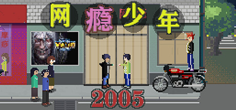 【PC游戏】真正的中国游戏纪事，在《网瘾少年2005》中一瞥独立游戏的意义
