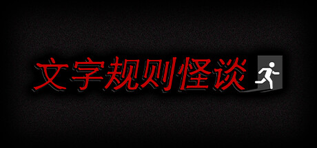【PC游戏】汉字形式展现，文字恐怖的另辟蹊径之作——《文字规则怪谈》评测