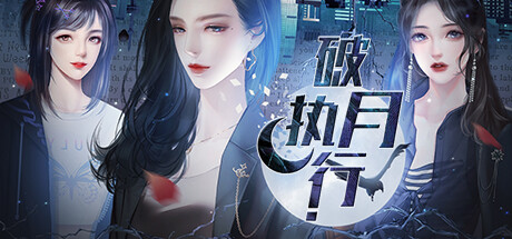 【PC遊戲】橙光視覺小說《破月執行》Steam頁面上線 8月發售-第0張