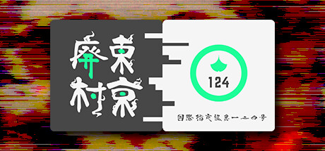 【PC游戏】恐怖动作《国际指定怪异124号 东京废村》登陆steam-第0张