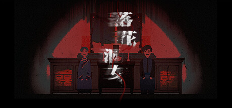 【PC游戏】中式恐怖游戏《落花洞女》，11月24日上线Demo！