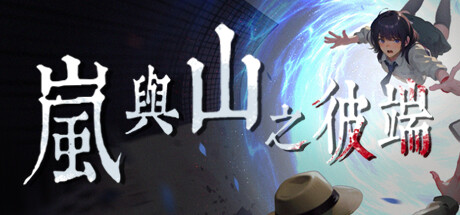 【PC游戏】国产解谜《岚与山之彼端》上架Steam，免费Demo推出！-第0张