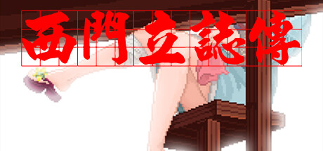 【PC遊戲】西門慶模擬器瞭解一哈？《西門立志傳》-第0張
