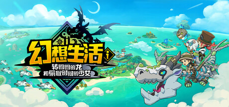 动森+塞尔达?《幻想生活 i 转圈圈的龙和偷取时间的少女》多样生活职业体验+时间偷窃故事线玩法,最新中文电脑学习版+安卓手机yuzu模拟器版-山海之花 - 宝藏星球屋