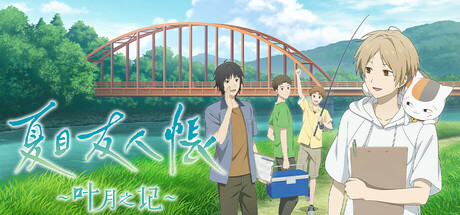 《夏目友人帐～叶月之记～ Natsume’s Book》动漫改编冒险+妖怪世界探索+归还名字剧情玩法，最新中文电脑学习版 - 山海之花 - 宝藏星球屋-山海之花 - 宝藏星球屋