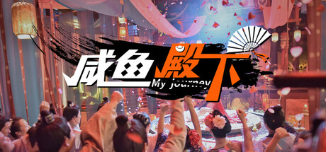 《咸鱼殿下》最新中文全DLC+集成去亮光，电脑学习版，解压即玩 - 山海之花 - 宝藏星球屋-山海之花 - 宝藏星球屋
