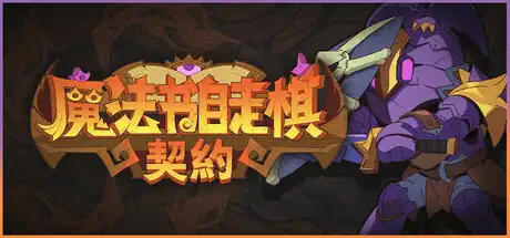 81%好评率游戏《魔法书自走棋:契约》奇幻自走棋对战+契约羁绊系统+策略阵容构筑玩法,最新中文电脑学习版,解压即玩!-山海之花 - 宝藏星球屋