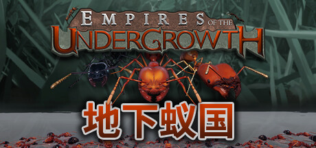 【ROLL专区】蚁族主题的实时战略游戏《地下蚁国》为蚁友们送上福利！