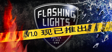 【PC游戏】消防急救模拟《Flashing Lights》steam发售 支持中文四折优惠
