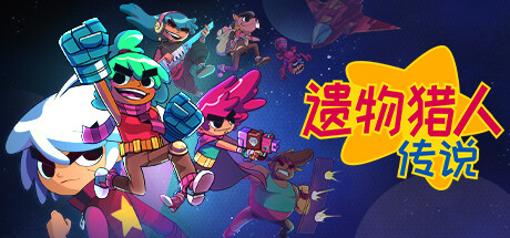【PC游戏】刷宝射击游戏《遗物猎人传说》将于9月26日上线，支持中文-第0张