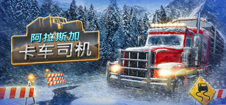 【PC游戏】开着卡车上雪山，模拟驾驶《阿拉斯加卡车司机》现已发售