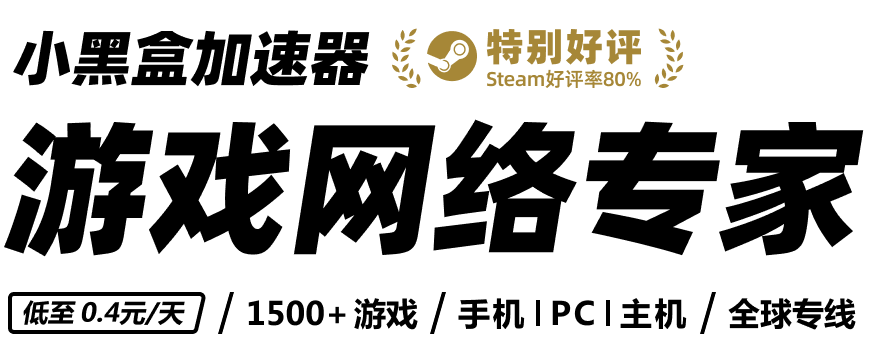 点击放大 小黑盒加速器 - 全球专线加速,游戏网络专家