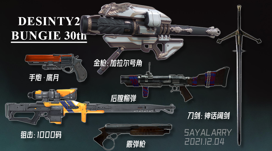 天命2 S15.5 BUNGIE 30th 無水印自制帶魚屏壁紙 & 直播間用圖 & 武器摳圖-第11張