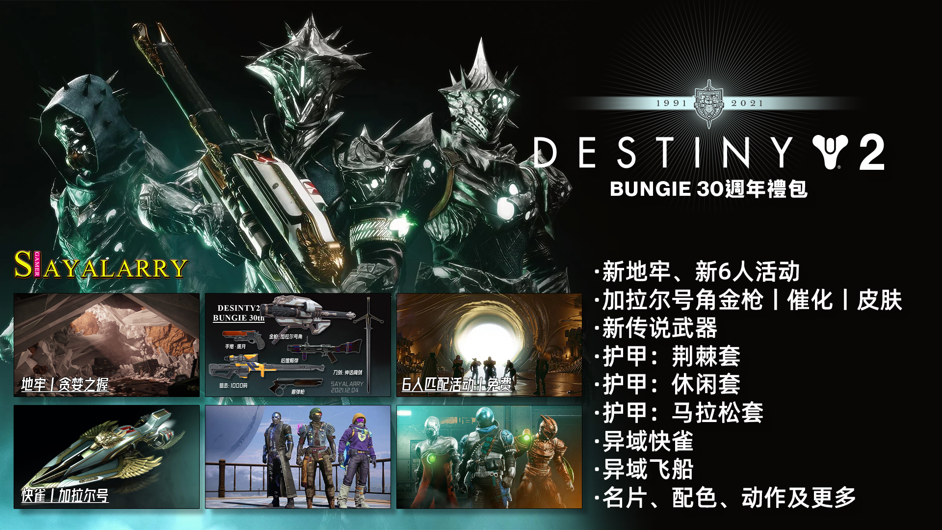 天命2 S15.5 BUNGIE 30th 無水印自制帶魚屏壁紙 & 直播間用圖 & 武器摳圖-第1張