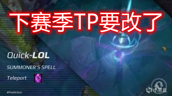 【英雄联盟】LOL传送TP迎来改动，利大于弊？-第1张